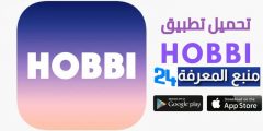 تحميل تطبيق هوبي Hobbi للاندرويد والايفون 2021