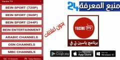 تحميل تطبيق ياسين تي في Yacine TV بدون اعلانات 2021