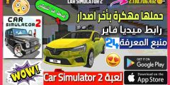 تحميل لعبة Car Simulator 2 مهكرة 2021 للاندرويد والايفون