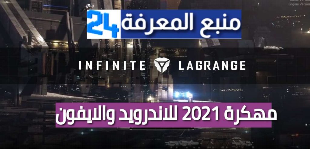 تحميل لعبة Infinite Lagrange مهكرة 2021 للاندرويد والايفون