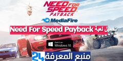 تحميل لعبة Need For Speed Payback برابط مباشر ميديافاير