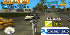 تحميل لعبة جاتا 7 GTA للكمبيوتر برابط مباشر ميديا فاير