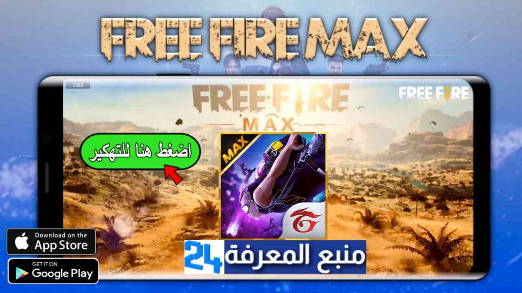 تحميل لعبة فري فاير ماكس Free Fire Max 2021 مهكرة اموال