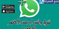 تحميل واتس اب بلس الاخضر ضد الحظر WhatsApp Green 2021