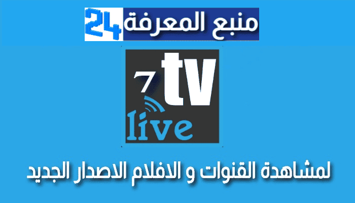 تحميل تطبيق Star7 Live TV 2021 لمشاهدة القنوات بدون تقطيع