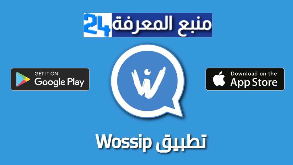 تنزيل تطبيق Wossip لمراقبة و التجسس على الواتس 2021.