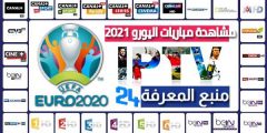 سيرفر IPTV مجاني لمشاهدة مباريات اليورو 2021 Euro بدون تقطيع