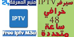 مولد سيرفرات IPTV 2021 مجاني متجدد يوميا | Free Iptv M3u