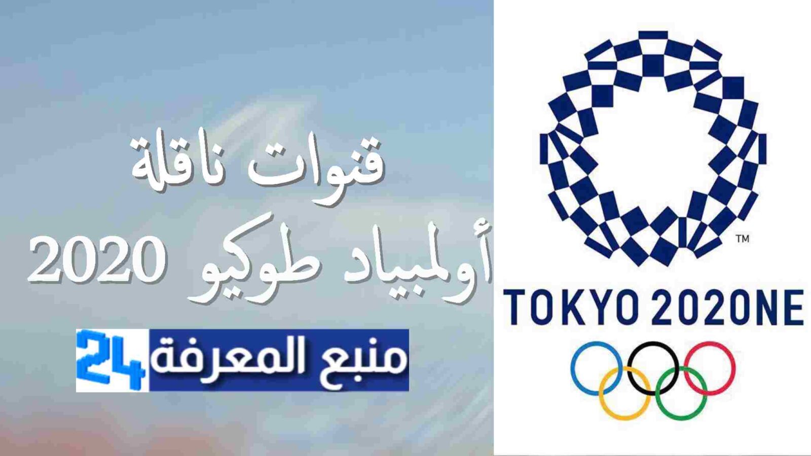 القنوات الناقلة لاولمبياد طوكيو مجانا – الألعاب الأولمبية الصيفية 2021 مباشرة