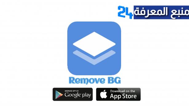تحميل برنامج Remove BG مهكر لإزالة الخلفية من الصور