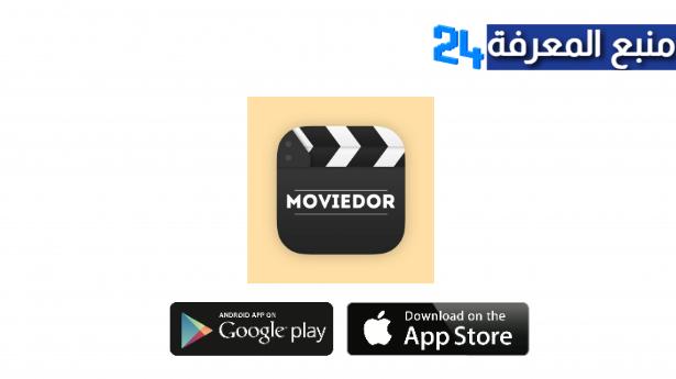 تحميل تطبيق Moviedor لمشاهدة الافلام والمسلسلات بدون اعلانات