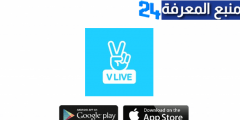 تحميل تطبيق V Live مهكر للاندرويد والايفون النسخة المدفوعة