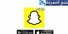 تحميل تطبيق سناب شات بيتا Snapchat Beta للايفون والاندرويد