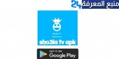 تحميل تطبيق شعلة Sho3la TV لمشاهدة القنوات بدون تقطيع
