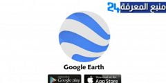 تحميل تطبيق قوقل ايرث Google Earth للاندرويد والايفون
