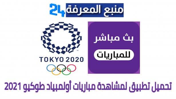 تحميل تطبيق لمشاهدة مباريات أولمبياد طوكيو 2021