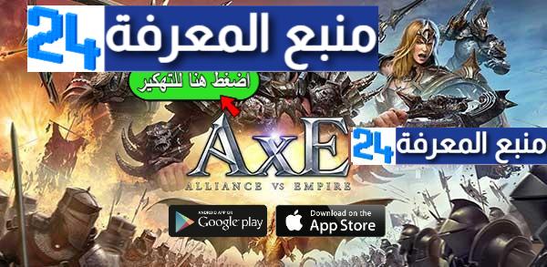 تحميل لعبة AxE: Alliance vs Empire مهكرة 2021 اخر اصدار