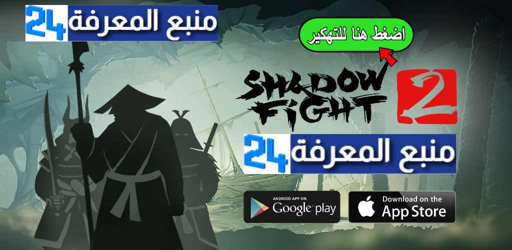 تحميل لعبة شادو فايت 2 Shadow Fight مهكرة برابط مباشر
