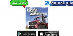 تحميل لعبة فارمينج سيملاتور Farming Simulator 14 مهكرة FS14