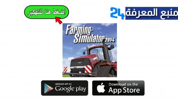 تحميل لعبة فارمينج سيملاتور Farming Simulator 14 مهكرة FS14