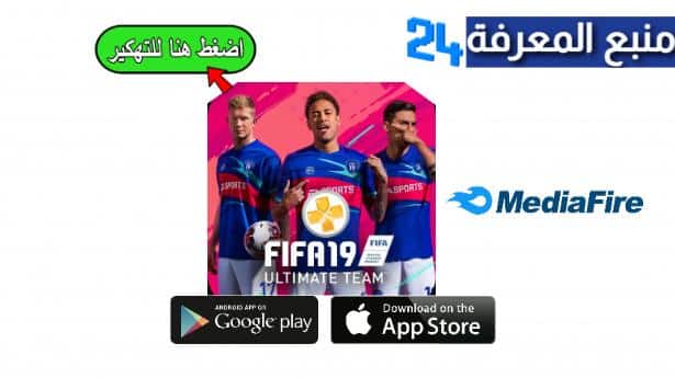 تحميل لعبة فيفا 2019 Fifa مهكرة اوفلاين تعليق عربي