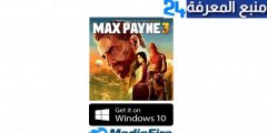 تحميل لعبة ماكس باين Max Payne 3 للكمبيوتر ميديا فاير مضغوطة