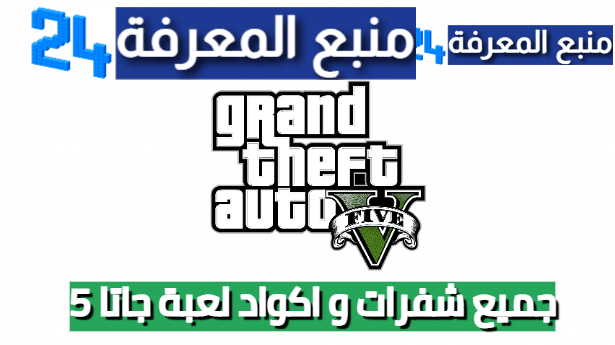جميع شفرات و اكواد لعبة جاتا 5 – Grand Theft Auto V Codes