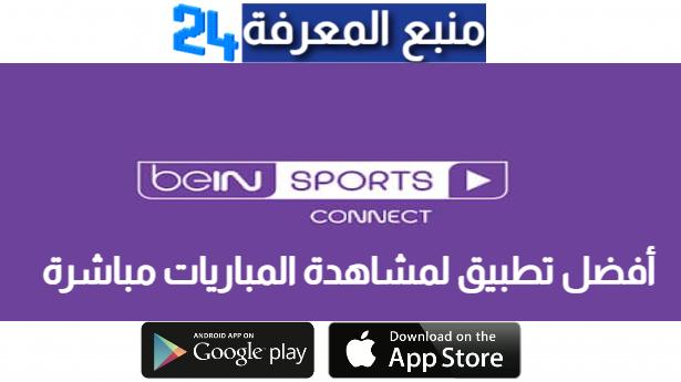 أفضل تطبيق لمشاهدة المباريات مباشرة beIN Sports 2022