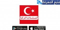 افضل تطبيقات لمشاهدة المسلسلات التركية المترجمة 2022