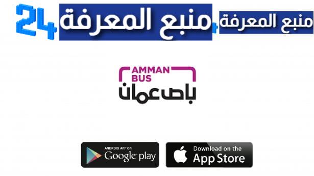تحميل الباص السريع عمان للاندرويد والايفون، تنزيل تطبيق AMMAN BUS 