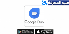 تحميل برنامج Duo برابط مباشر ، تنزيل تطبيق DUO للاندرويد والايفون