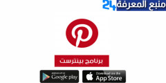 تحميل تطبيق بنترست عربي Pinterest للاندرويد والايفون 2022