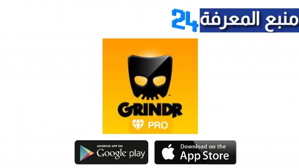 تحميل تطبيق غريندر مهكر للتعارف Grindr App 2022 النسخة المدفوعة