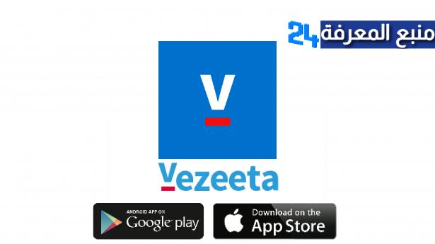 تحميل تطبيق فيزيتا Vezeeta  – دكتور وصيدلية للاندرويد والايفون