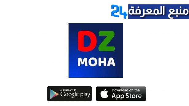 تحميل تطبيق متجر DZmohaipa برامج ايفون مهكرة