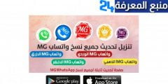 تحميل تطبيق واتساب محمود الجدوع اخر تحديث MGWhatsApp 2022