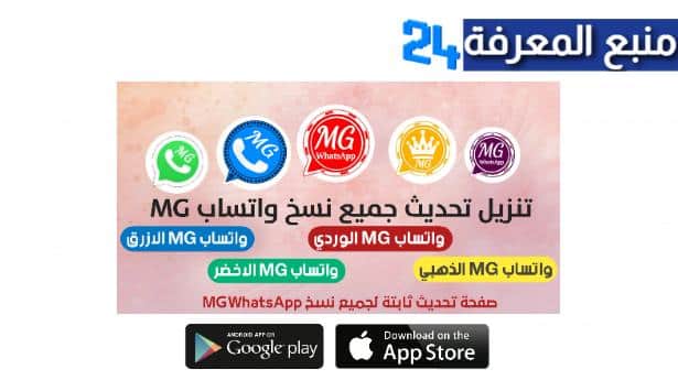 تحميل تطبيق واتساب محمود الجدوع اخر تحديث MGWhatsApp 2022