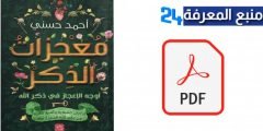 تحميل كتاب معجزات الذكر PDF كامل للكاتب أحمد حسني