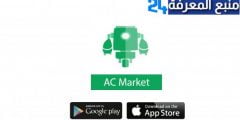 تحميل متجر اي سي ماركت AC Market لتحميل التطبيقات والالعاب مهكرة