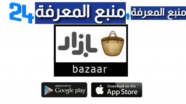 تحميل متجر بازار Bazaar للاندرويد والايفون 2022 - برامج مهكرة