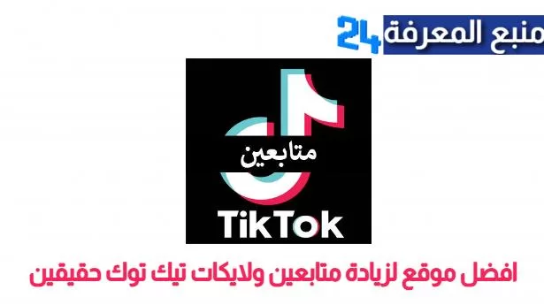 افضل موقع لزيادة متابعين ولايكات تيك توك حقيقين TikTok Followers