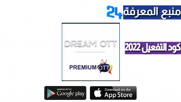 تحميل تطبيق Dream OTT IPTV + كود التفعيل 2022