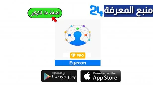 تحميل تطبيق Eyecon Premium مهكر لمعرفة هوية المتصل 2022
