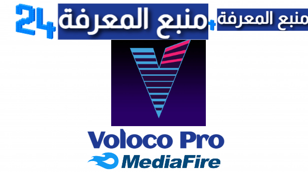تحميل تطبيق Voloco مهكر للاندرويد والايفون 2022 – Voloco Pro