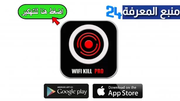 تحميل تطبيق [Wifi kill [Pro مهكر 2022 لقطع النت مع المتصلين