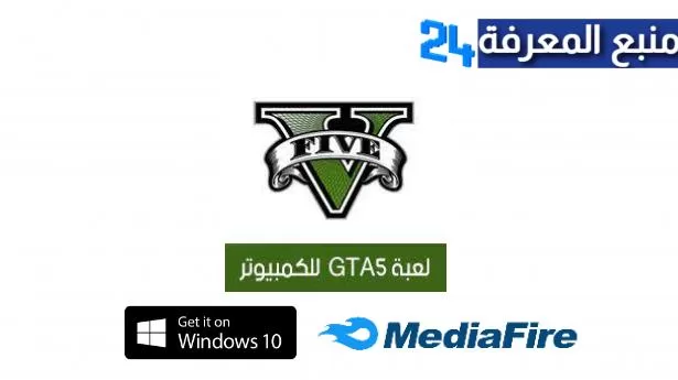 تحميل لعبة جاتا 5 GTA V للكمبيوتر برابط واحد مباشر ميديافاير