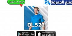 تحميل لعبة دريم ليج DLS 2022 مهكرة Dream League Soccer