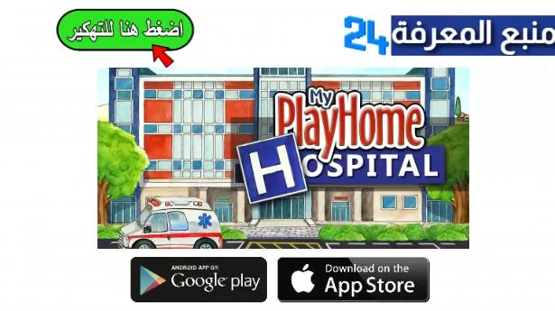 تحميل لعبة ماي بلاي هوم المستشفى My PlayHome Hospital‏ آخر إصدار