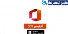 تحميل مايكروسوفت أوفيس 365 Microsoft Office مجانا اخر اصدار