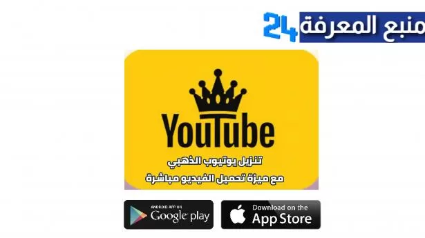 تحميل يوتيوب الذهبي ابو عرب YouTube Gold – يوتيوب بلس 2022